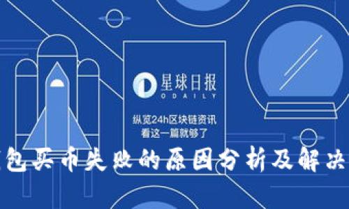 TP钱包买币失败的原因分析及解决方案