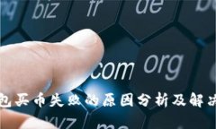 TP钱包买币失败的原因分析