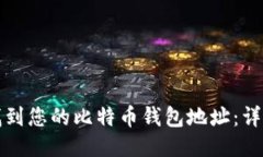如何找到您的比特币钱包