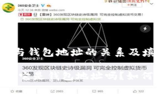 比特币地址与钱包地址的关系及填写指南

比特币地址：它是钱包地址吗？如何正确填写？