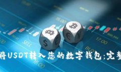 如何将USDT转入您的数字钱