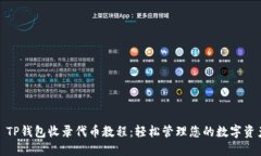 : TP钱包收录代币教程：轻