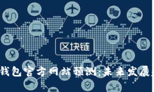 2024年以太坊钱包官方网站预测：未来发展趋势与市场分析