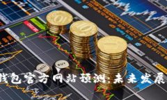 2024年以太坊钱包官方网站