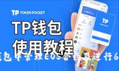 :如何在TP钱包中管理EOS合