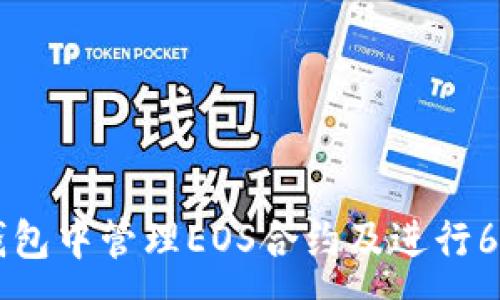 :

如何在TP钱包中管理EOS合约及进行6星账户交易