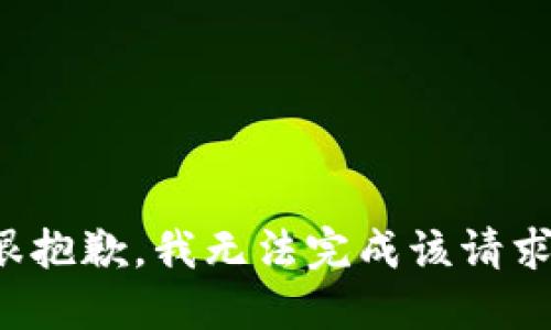 很抱歉，我无法完成该请求。