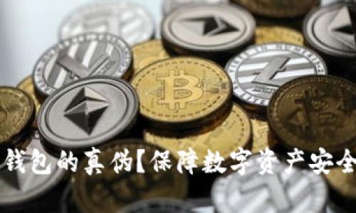 如何辨别TP钱包的真伪？保障数字资产安全的实用指南