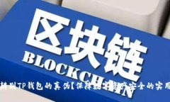 如何辨别TP钱包的真伪？保