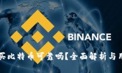 TP钱包买比特币可靠吗？全