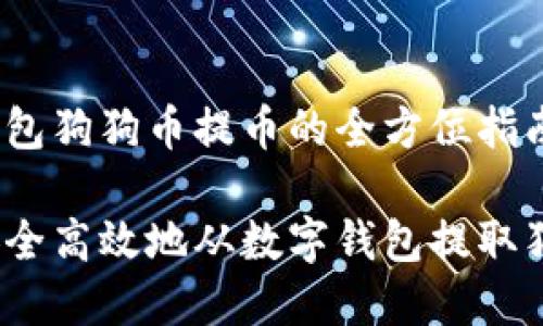 数字钱包狗狗币提币的全方位指南

怎样安全高效地从数字钱包提取狗狗币？