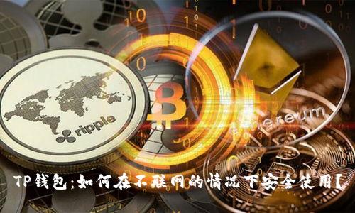 TP钱包：如何在不联网的情况下安全使用？