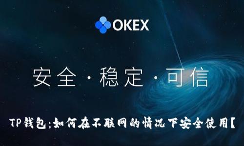 TP钱包：如何在不联网的情况下安全使用？