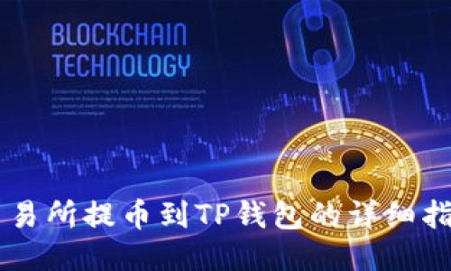 交易所提币到TP钱包的详细指南