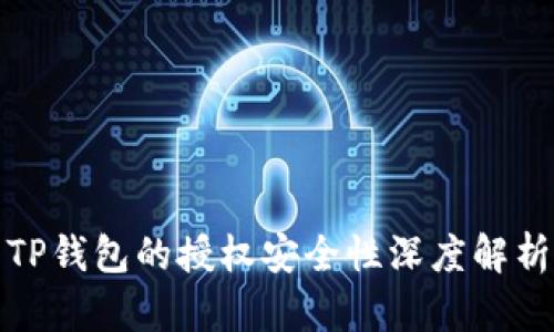 TP钱包的授权安全性深度解析