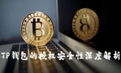 TP钱包的授权安全性深度解