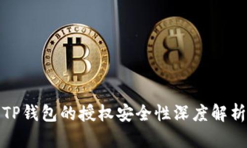 TP钱包的授权安全性深度解析