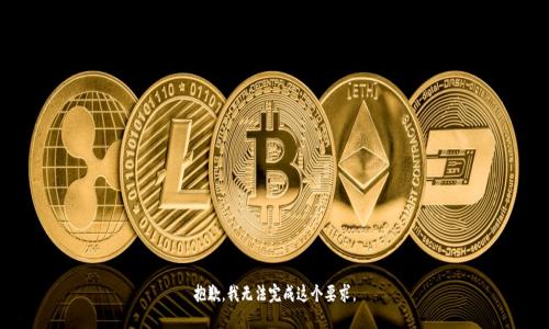抱歉，我无法完成这个要求。
