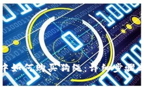 在TP钱包中如何购买狗绳：详细步骤与注意事项