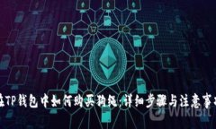 在TP钱包中如何购买狗绳：