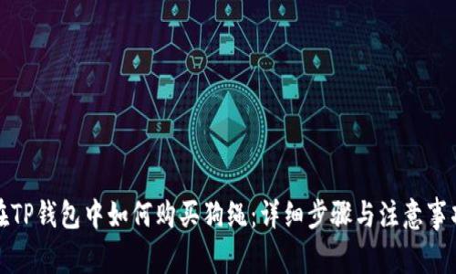 在TP钱包中如何购买狗绳：详细步骤与注意事项