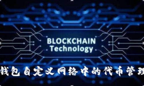 :
探索TP钱包自定义网络中的代币管理与应用