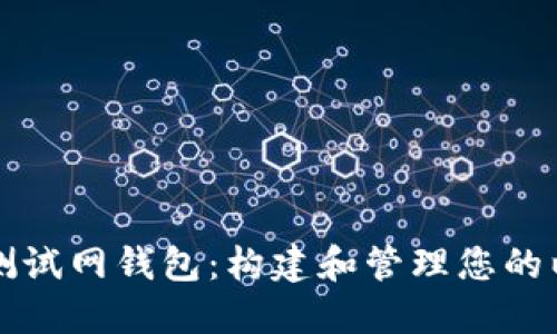 全面了解以太坊测试网钱包：构建和管理您的以太坊钱包的指南