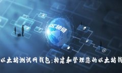 全面了解以太坊测试网钱