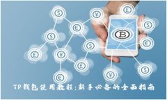 TP钱包使用教程：新手必备