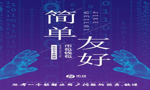 思考一个能解决用户问题的优秀，放进