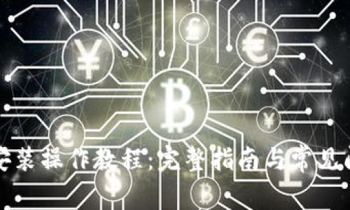 TP钱包安装操作教程：完整指南与常见问题解答