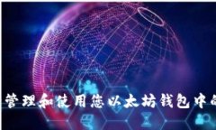 如何安全管理和使用您以