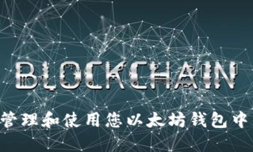 如何安全管理和使用您以太坊钱包中的1万ETH
