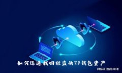 如何迅速找回被盗的TP钱包