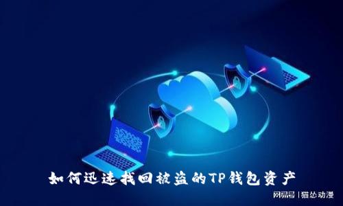 如何迅速找回被盗的TP钱包资产