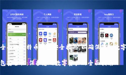 创建一份全面的比特币钱包安全指南，以确保您的数字资产安全

比特币钱包安全性：保护您的数字资产的全面指南