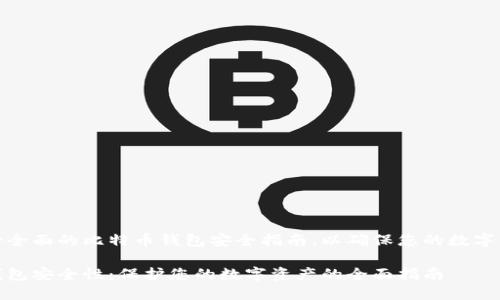 创建一份全面的比特币钱包安全指南，以确保您的数字资产安全

比特币钱包安全性：保护您的数字资产的全面指南