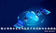 解决狗狗币官方钱包收不