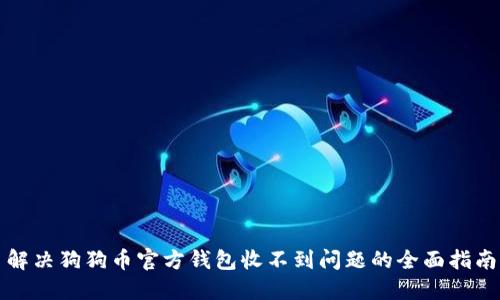 解决狗狗币官方钱包收不到问题的全面指南