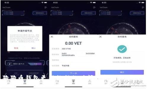狗狗币钱包更新数据的时间分析与影响因素