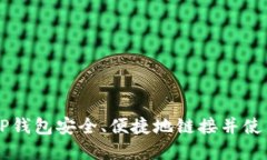 如何通过TP钱包安全、便捷
