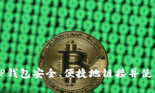 如何通过TP钱包安全、便捷地链接并使用加密货币