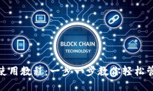 TP手机钱包使用教程：一步一步教你轻松管理个人财务