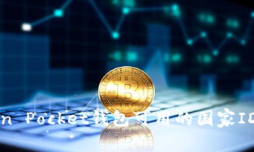 如何判断Token Pocket钱包可用的国家ID及其使用指南