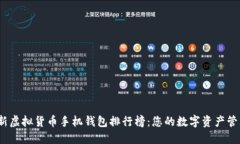 2023年最新虚拟货币手机钱