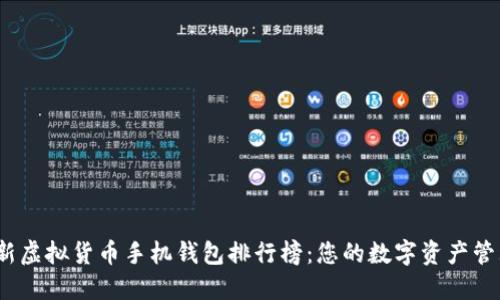2023年最新虚拟货币手机钱包排行榜：您的数字资产管理最佳选择