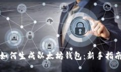 如何生成以太坊钱包：新