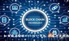 : 如何将币安装BNB到TP钱包