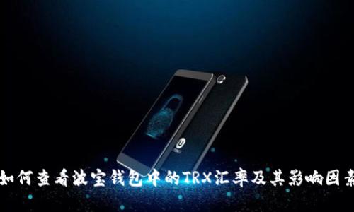 如何查看波宝钱包中的TRX汇率及其影响因素