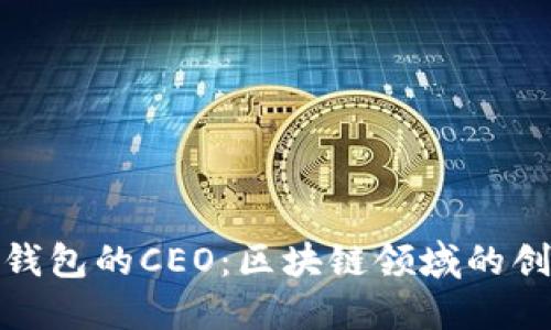 揭秘TP钱包的CEO：区块链领域的创新先锋